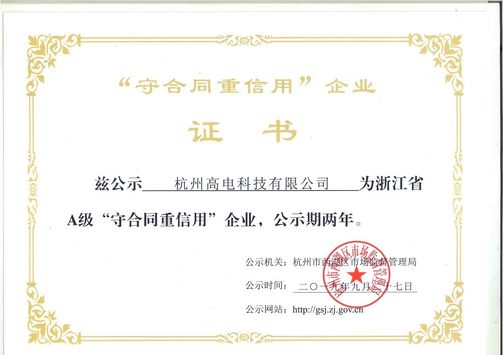 【浙江省A级”守合同沉信誉“企业】